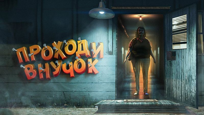 ОЧЕНЬ СТРАННЫЕ БАБУШКИ 16+