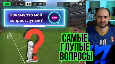 Топ-5 самых глупых вопросов про FC Mobile