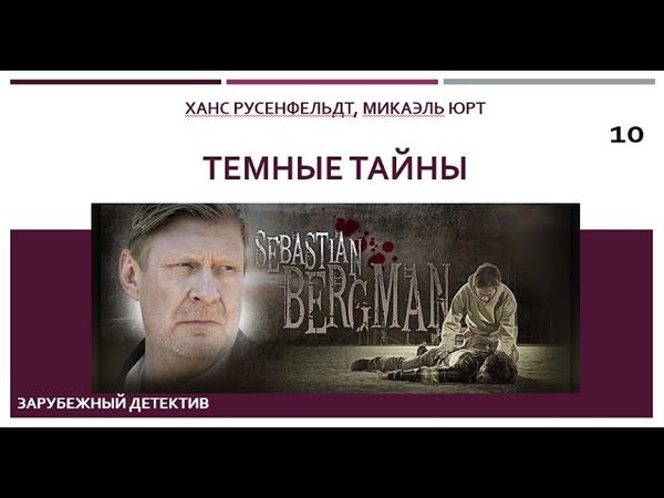 Темные тайны_Ханс Русенфельдт, Микаэль Юрт (Цикл книг «Себастиан Бергман») ч. 10