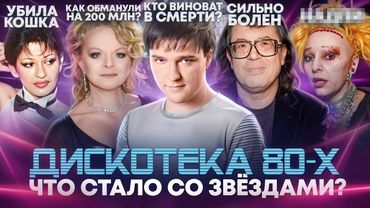 РУССКИЕ ХИТЫ 80-х - ЧТО СТАЛО СО ЗВЕЗДАМИ / Смерть от кошки, алкоголизм и суды с продюсером