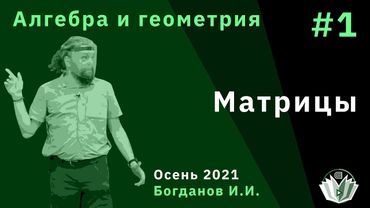 Алгебра и геометрия 1. Матрицы