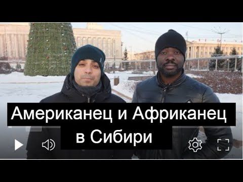 Как живут американцы и африканцы в России. Ниггa с американским другом Мак в Сибири.