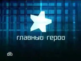 Мини-заставка программы "Главный герой", (НТВ, 2006-2009)