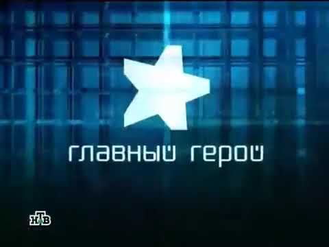 Мини-заставка программы "Главный герой", (НТВ, 2006-2009)