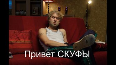 Привет скуфы!