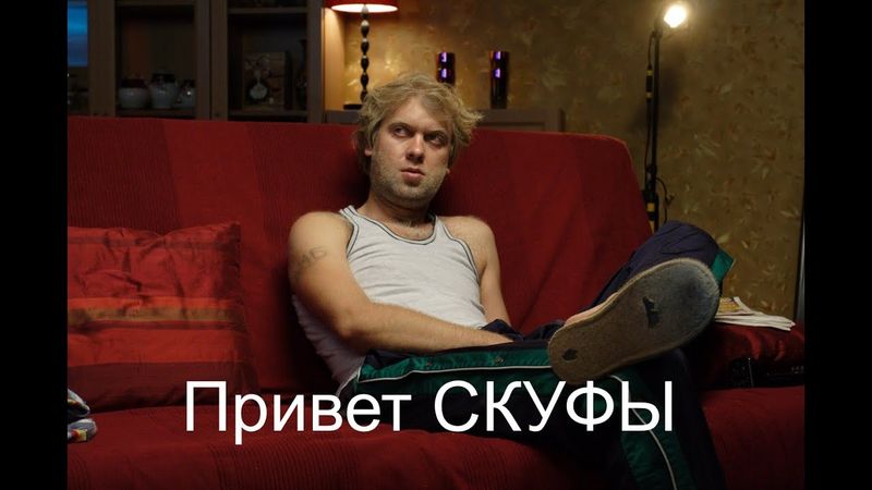 Привет скуфы!