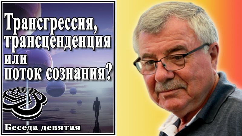 Трансгрессия, трансценденция или поток сознания? Беседа девятая. №9