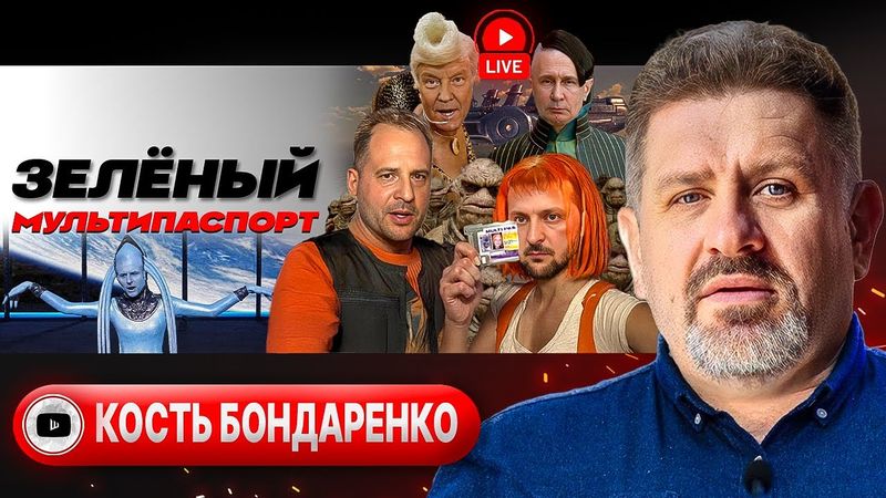 🔥 Последняя спичка Трампа! Зе-Зорг и ЧЕКИСТЫ вошли в Одессу. Военное положение 17-й раз - Бондаренко