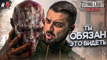ФИНАЛ КРАСИВОЙ ИСТОРИИ - DYING LIGHT THE BEAST #8