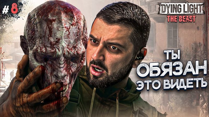 ФИНАЛ КРАСИВОЙ ИСТОРИИ - DYING LIGHT THE BEAST #8