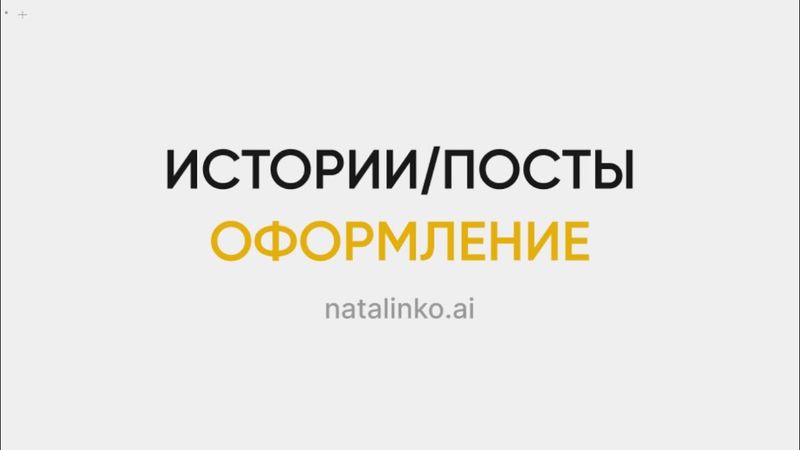 Как оформлять истории и посты