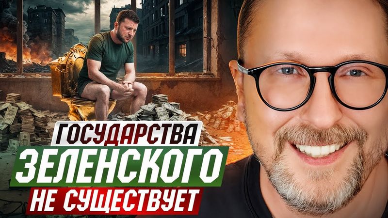 Государства Зеленского не существует