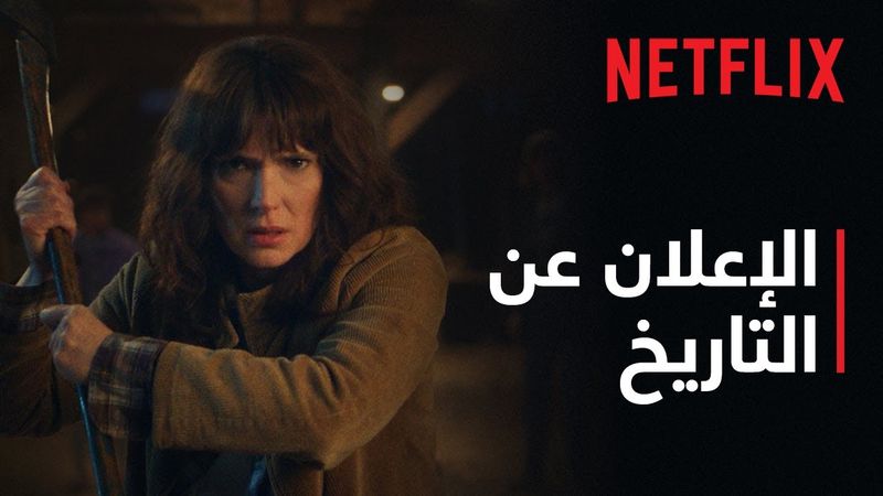 Stranger Things 5 | الإعلان عن التاريخ | Netflix