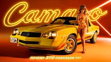 Chevrolet Camaro II – Падение и Взлет Американской Легенды