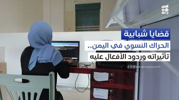 الحراك النسوي في اليمن.. تأثيراته وردود الأفعال عليه