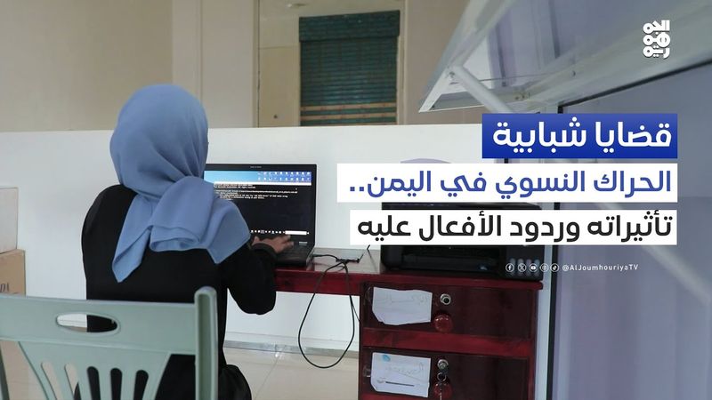 الحراك النسوي في اليمن.. تأثيراته وردود الأفعال عليه