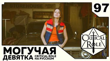 Critical Role: THE MIGHTY NEIN на Русском - эпизод 97