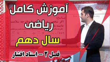 تدریس کامل فصل 2 ریاضی 1 سال دهم رشته ریاضی و تجربی