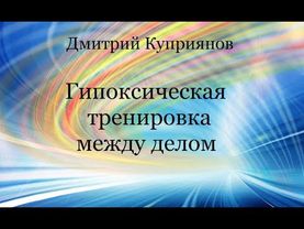 Дмитрий Куприянов. Гипоксическая тренировка между делом.