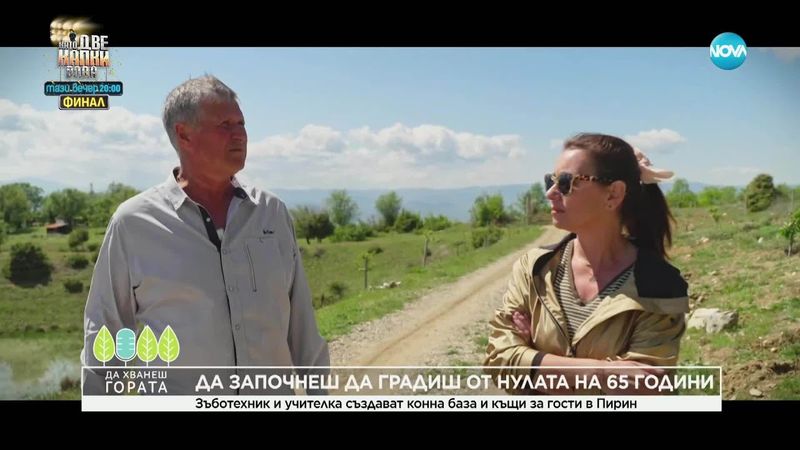 Да хванеш гората (18.05.2025)