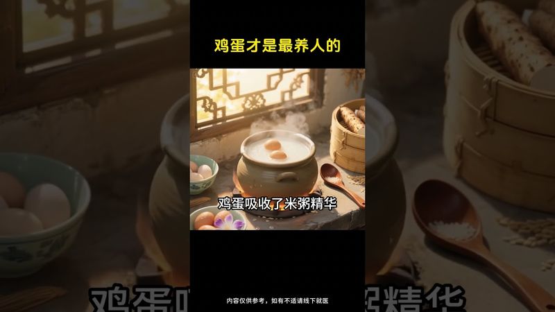 《老祖宗的智慧》雞蛋才是最養人的長壽寶！每天一顆，百病不侵！ #玄學 #風水 #命理 #shorts #人生感悟 #易经 #生肖命理 #正能量 #国学文化