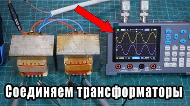 Соединение трансформаторов последовательно и параллельно