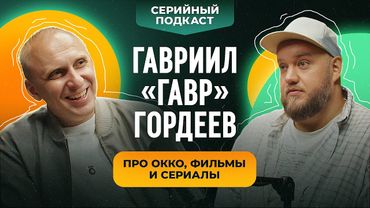 Гавриил "Гавр" Гордеев: Про Окко, фильмы и сериалы