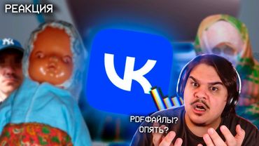 ▷ Самые ТРЕВОЖНЫЕ аккаунты ВКонтакте (PDFфайлы и пеленальщики?) | РЕАКЦИЯ на заратустра
