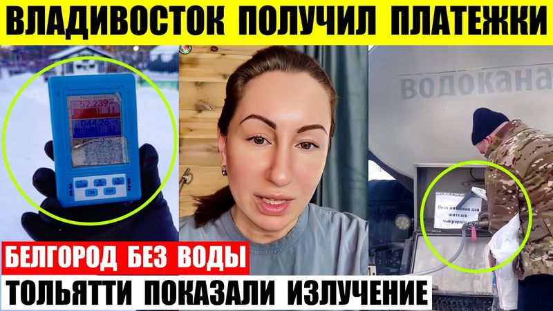 Владивосток получил платежки и обалдел. Белгород без воды. Кремль глушит Тольятти излучением.