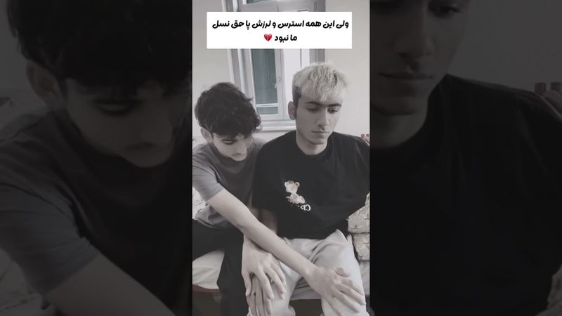 این همه لرزش دست و پا حق ما نبود🥹💔🖤😂#حق #واقعیت #جوان#لایک #سابسکرایب #یادتون #نره