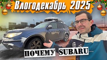 Почему взял SUBARU? - Влогодекабрь