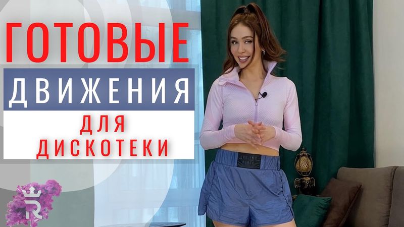 Лёгкие движения для дискотеки | танцуем с Рианной Бартули