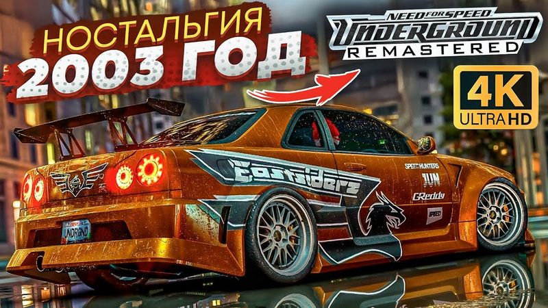 NFS UNDERGROUND СПУСТЯ 23 ГОДА! ЛУЧШАЯ НФС В ИСТОРИИ! РЕМАСТЕР 2025 ГОДА!