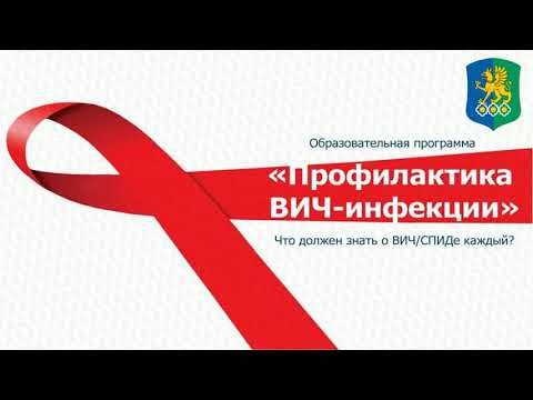 «Профилактика ВИЧ — инфекции»