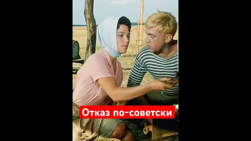 Отказ по-советски. Слова как ножи