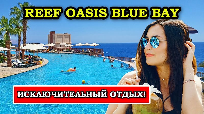 Роскошный Отдых в Шарм-эль-Шейхе: Обзор Reef Oasis Blue Bay Resort & Spa