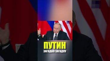 Путин рассмешил премьера Малайзии необычной загадкой