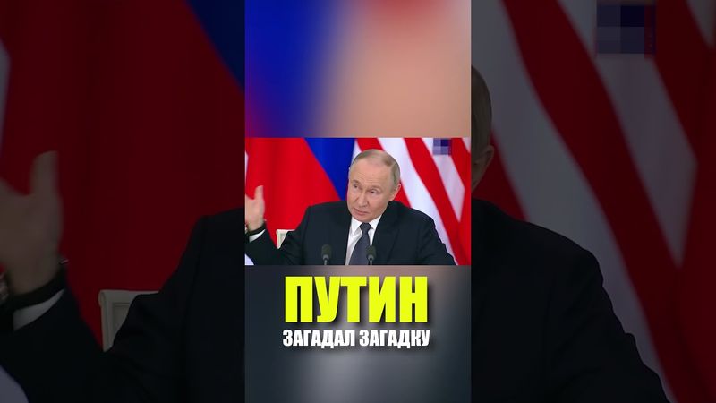 Путин рассмешил премьера Малайзии необычной загадкой