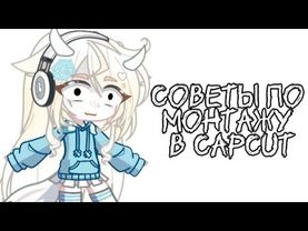СОВЕТЫ ПО МОНТАЖУ ★ GACHA LIFE