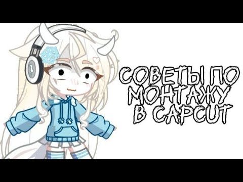 СОВЕТЫ ПО МОНТАЖУ ★ GACHA LIFE
