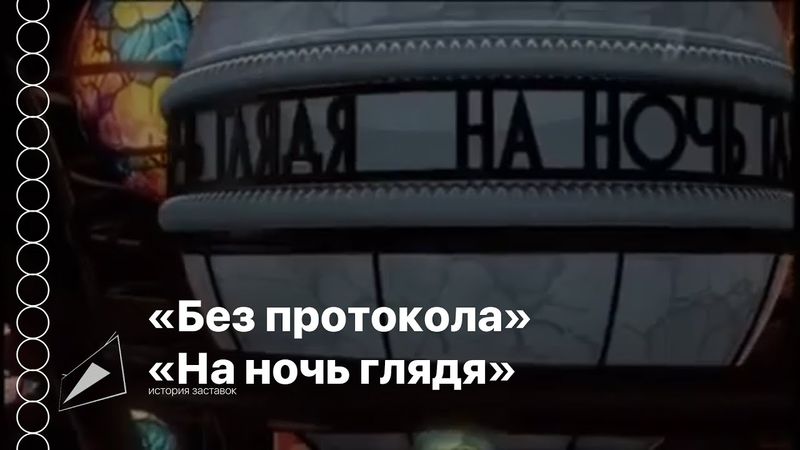 (коллаб с @mell2021 ) История заставок программ «Без протокола»/«На ночь глядя»