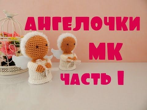 ♥♥ АНГЕЛОЧКИ ♥ МК ♥ часть 1 ♥♥