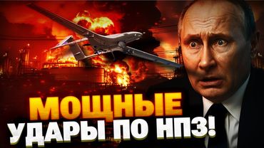 СРОЧНО! НОВЫЙ РЕКОРД ВСУ! Удары вглубь РФ! Российские НПЗ — В ОГНЕ!