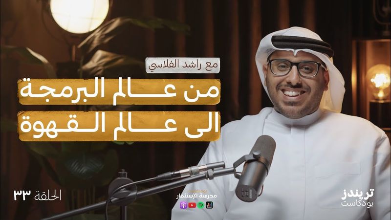 بزنس المقاهي و تحميص القهوة | مع راشد الفلاسي | بودكاست مدرسة الاستثمار