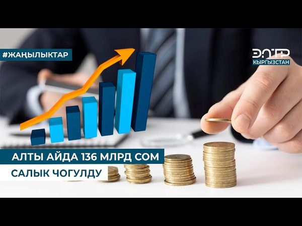 АЛТЫ АЙДА 136 МЛРД СОМ САЛЫК ЧОГУЛДУ