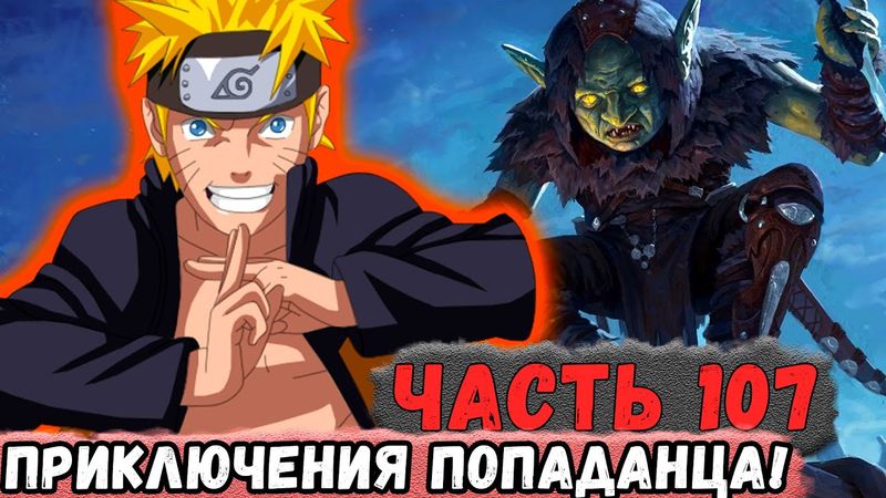 [Неудача #107] Приключения ПОПАДАНЦА Которого СОЗДАЛ Наруто! | Альтернативный Сюжет Наруто