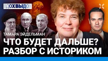 ЭЙДЕЛЬМАН: Война Ирана и Израиля. Путин и диктаторы. Как работает пропаганда. Ядерный апокалипсис