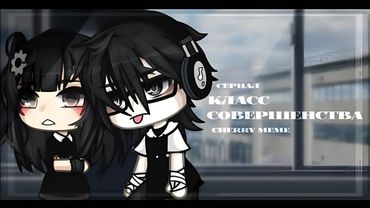 ОЗВУЧКА СЕРИАЛА "Класс совершенства" ВСЕ СЕРИИ // Gacha Life