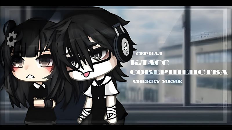 ОЗВУЧКА СЕРИАЛА "Класс совершенства" ВСЕ СЕРИИ // Gacha Life