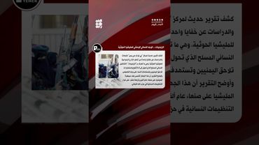 مركز "پي تو أو سي يمن": الزينبيات.. الوجه النسائي الوحشي للحوثيين | عدد اليوم